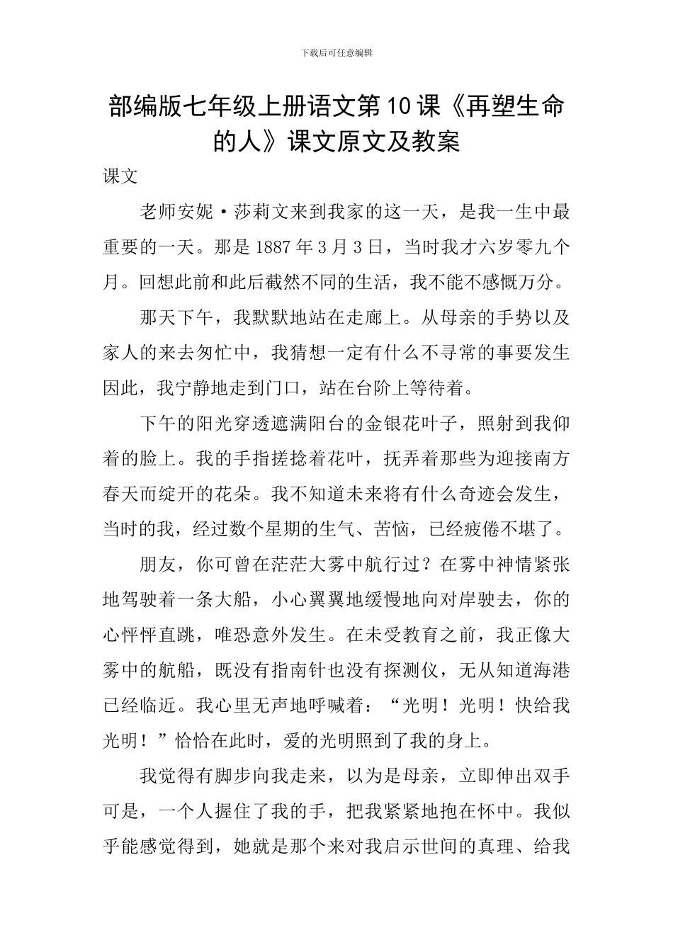 部编版七年级上册语文第10课《再塑生命的人》课文原文及教案_第1页