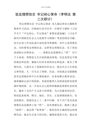 坚定理想信念-牢记初心使命