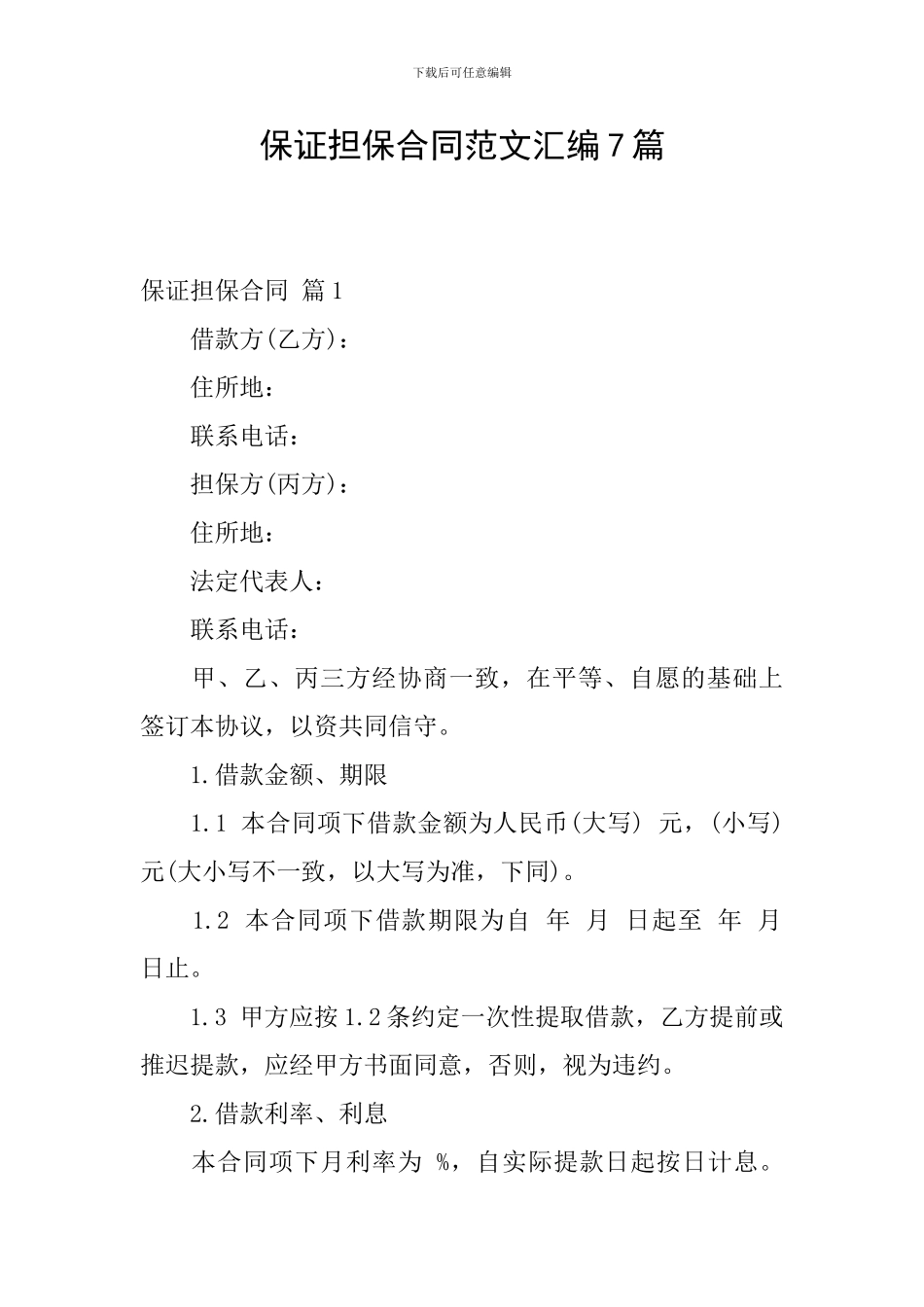 保证担保合同范文汇编7篇_第1页