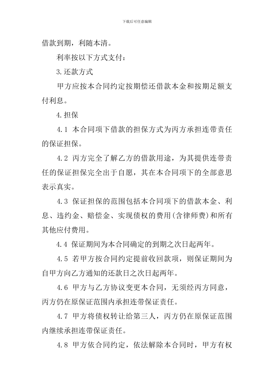 保证担保合同范文汇编7篇_第2页