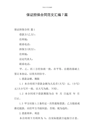 保证担保合同范文汇编7篇