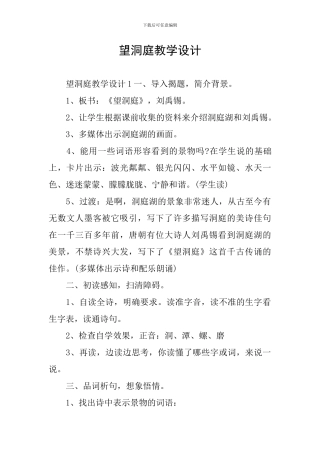 望洞庭教学设计