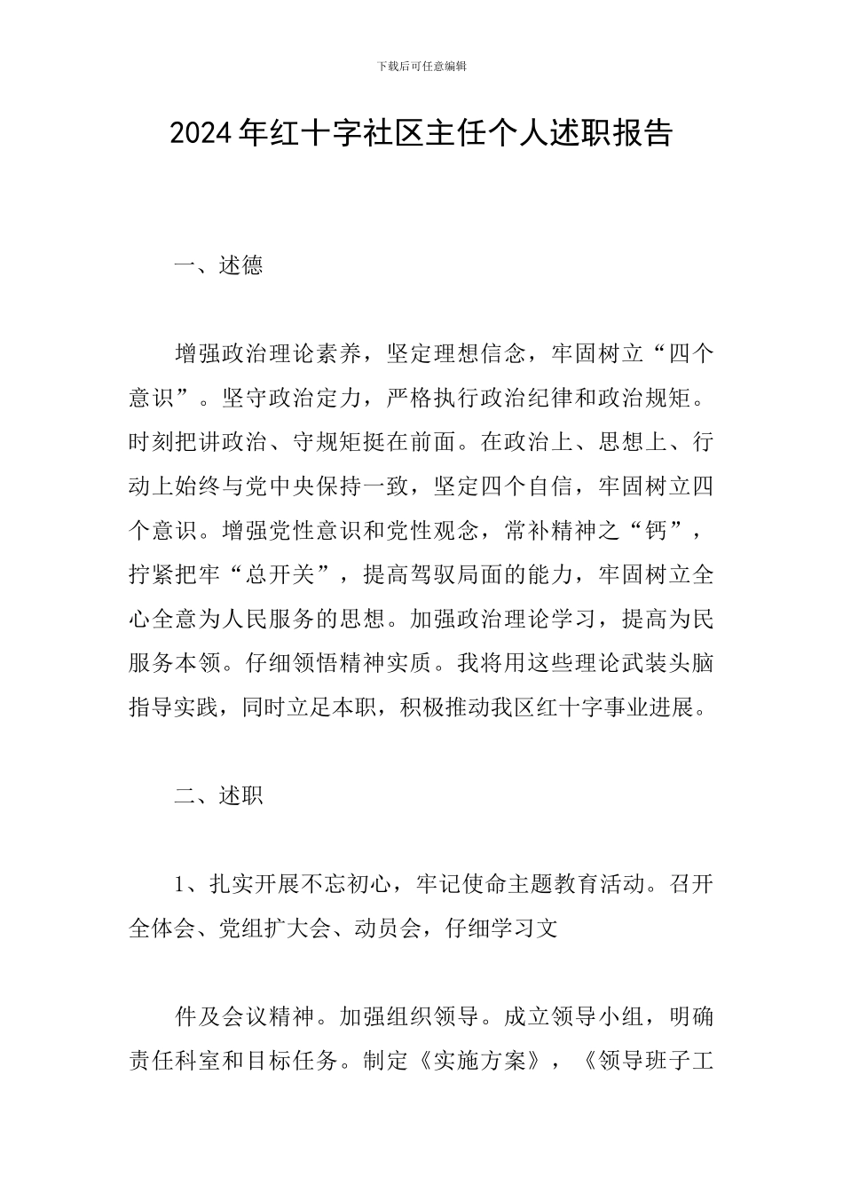 2024年红十字社区主任个人述职报告_第1页