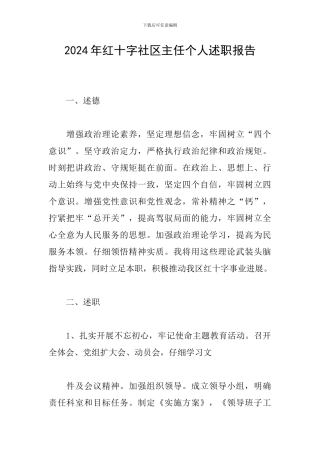 2024年红十字社区主任个人述职报告