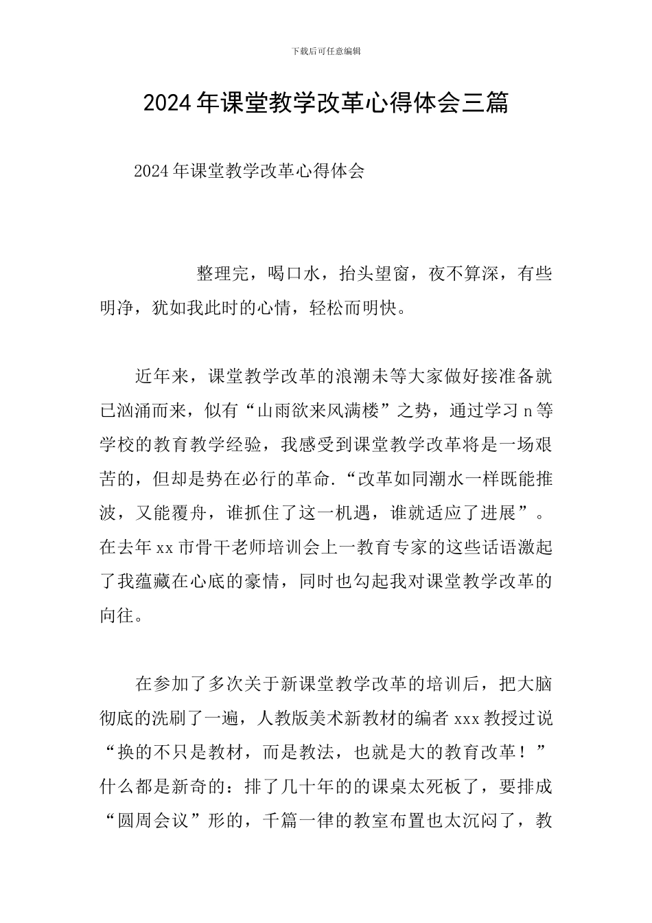 2024年课堂教学改革心得体会三篇_第1页