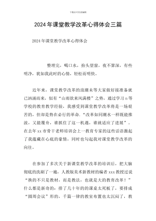 2024年课堂教学改革心得体会三篇