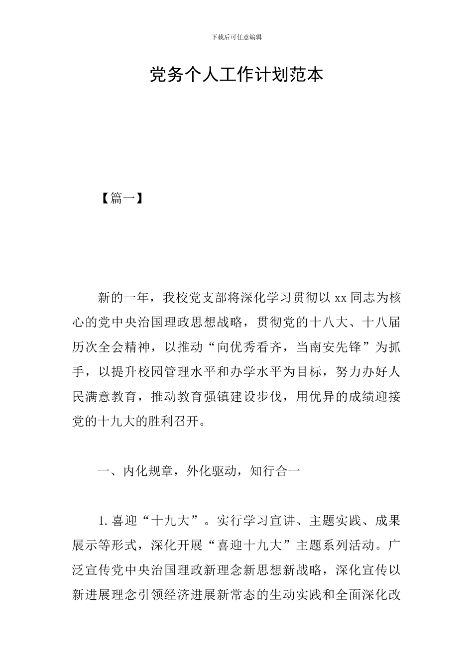 党务个人工作计划范本_第1页