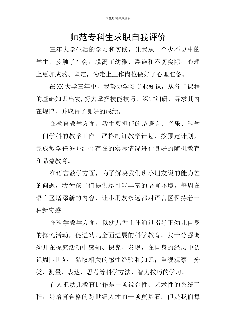 师范专科生求职自我评价_第1页