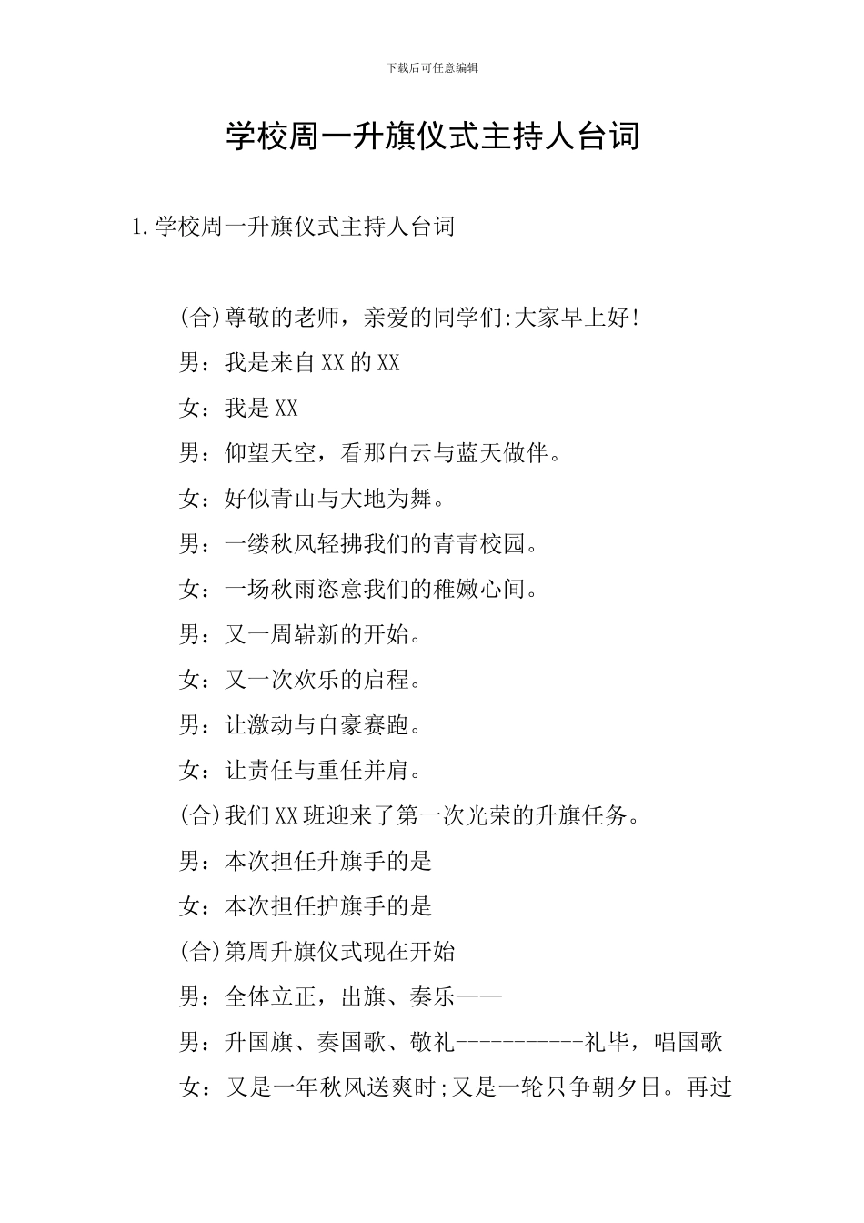 学校周一升旗仪式主持人台词_第1页