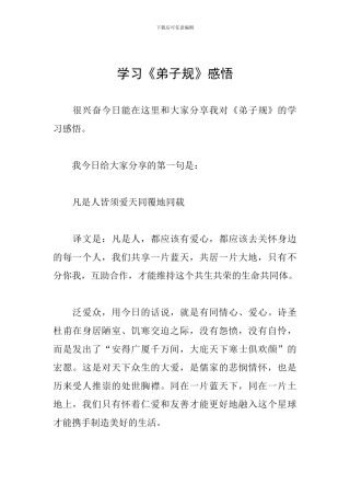 学习《弟子规》感悟