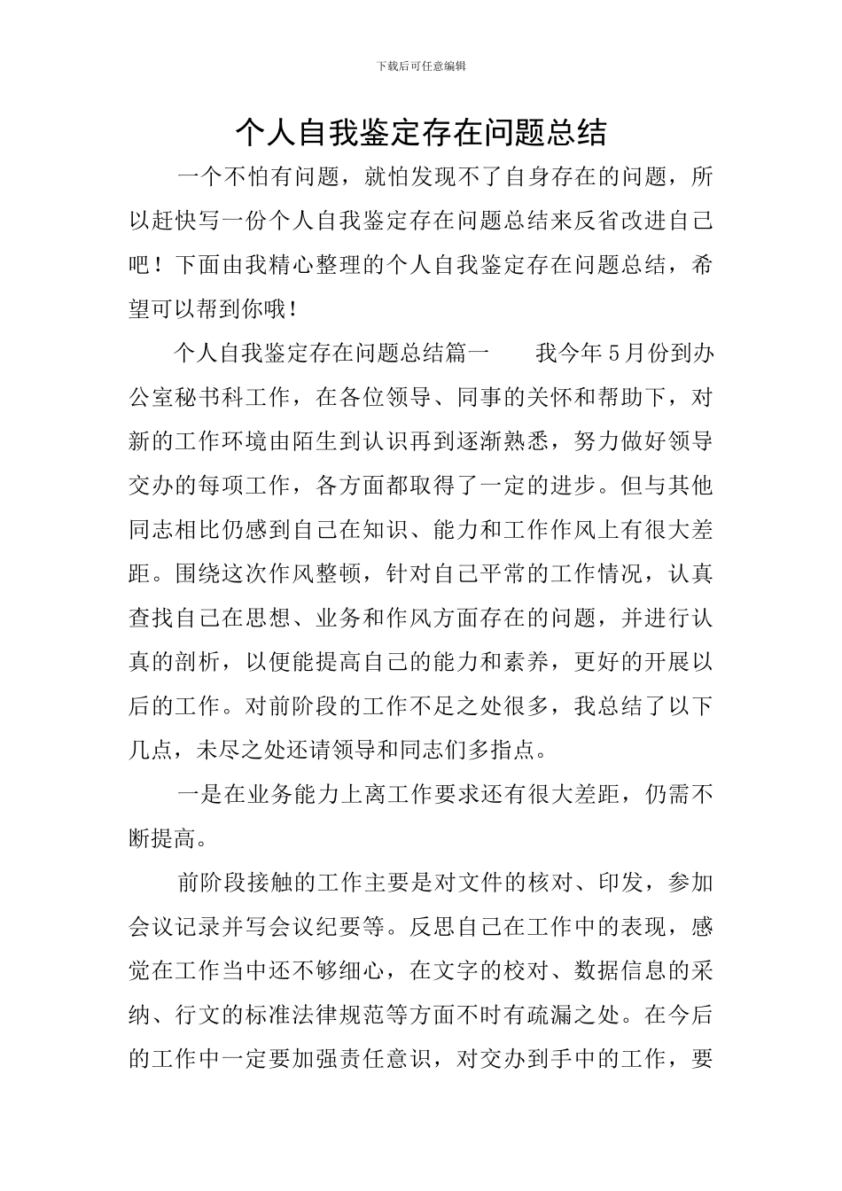 个人自我鉴定存在问题总结_第1页