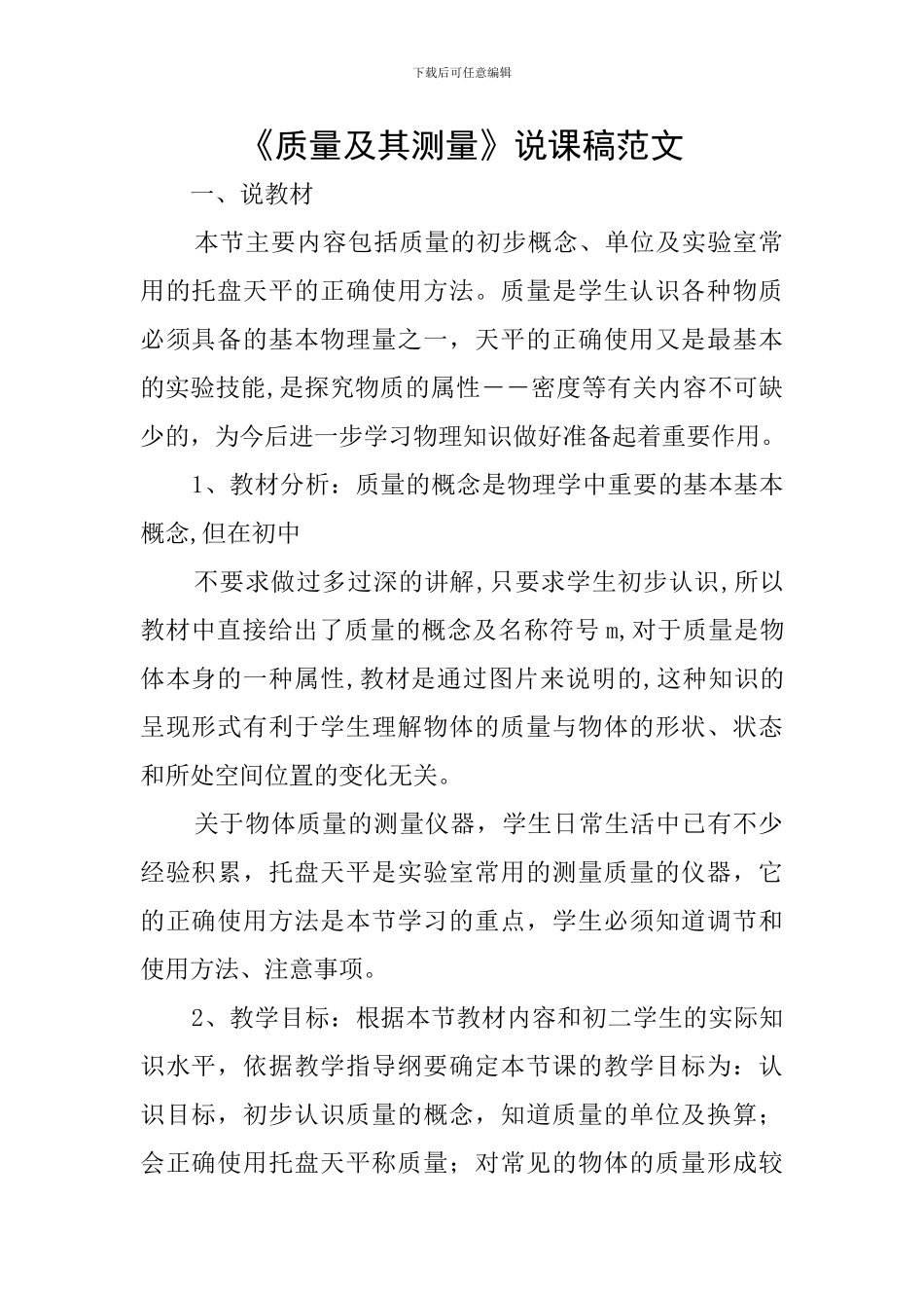 《质量及其测量》说课稿范文_第1页