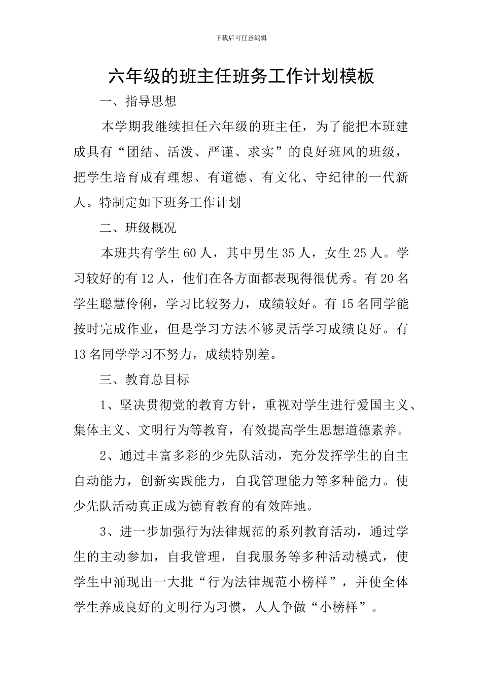 六年级的班主任班务工作计划模板_第1页