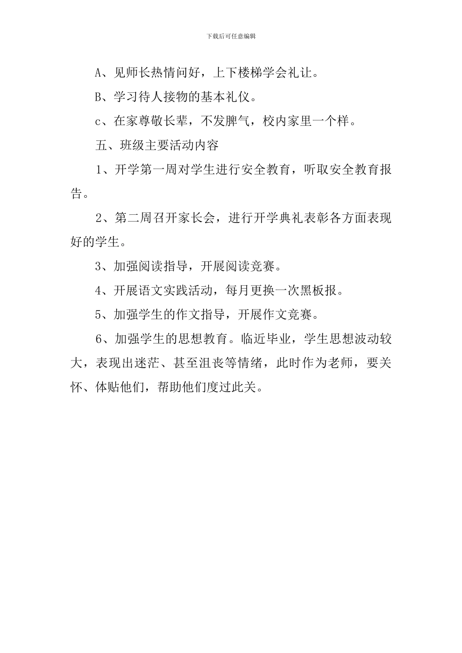 六年级的班主任班务工作计划模板_第3页