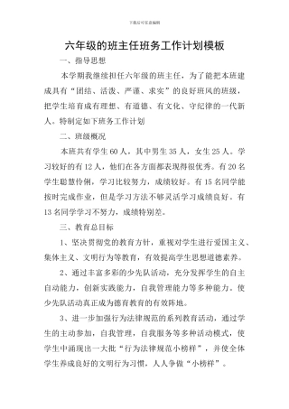 六年级的班主任班务工作计划模板