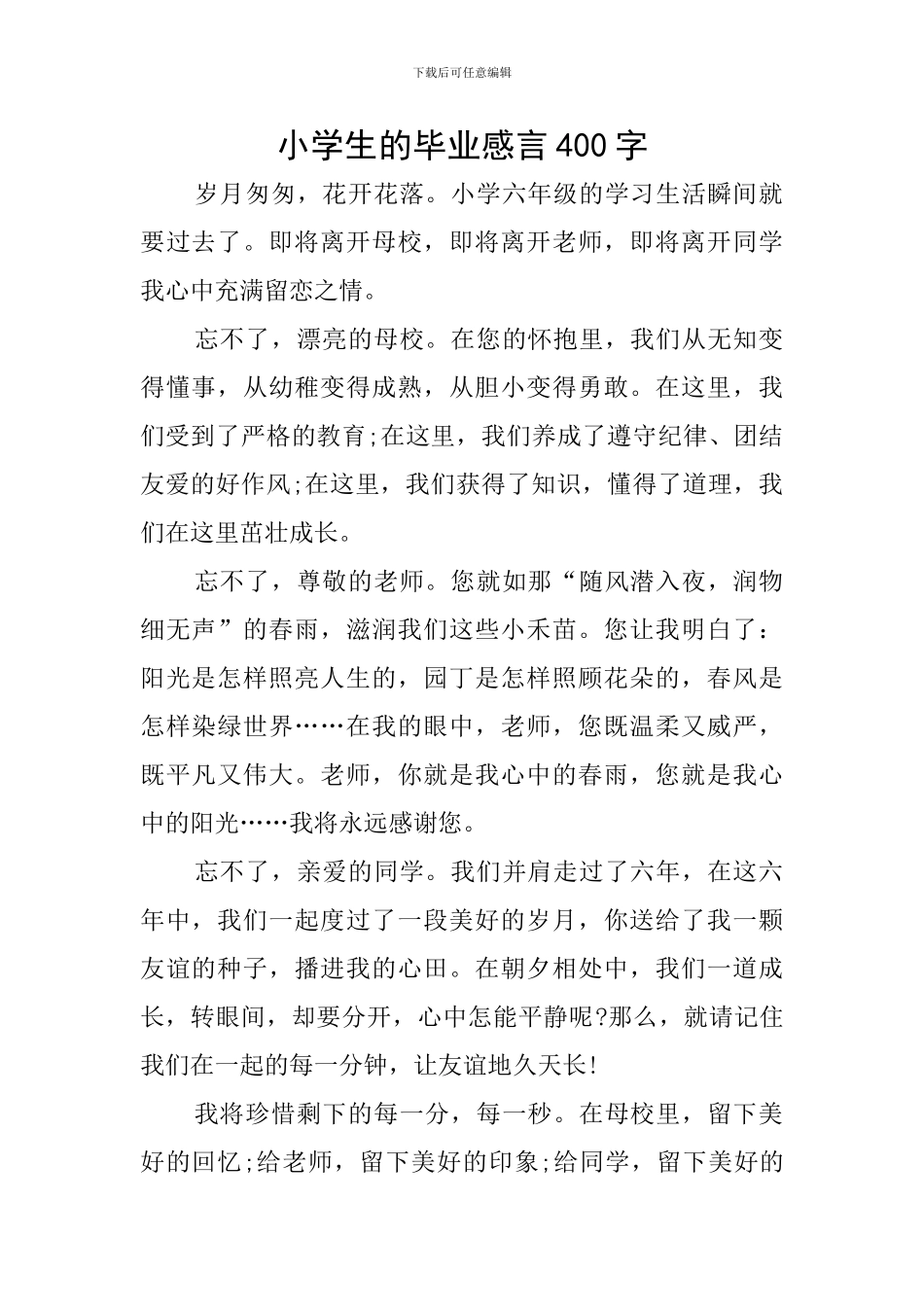小学生的毕业感言400字_第1页