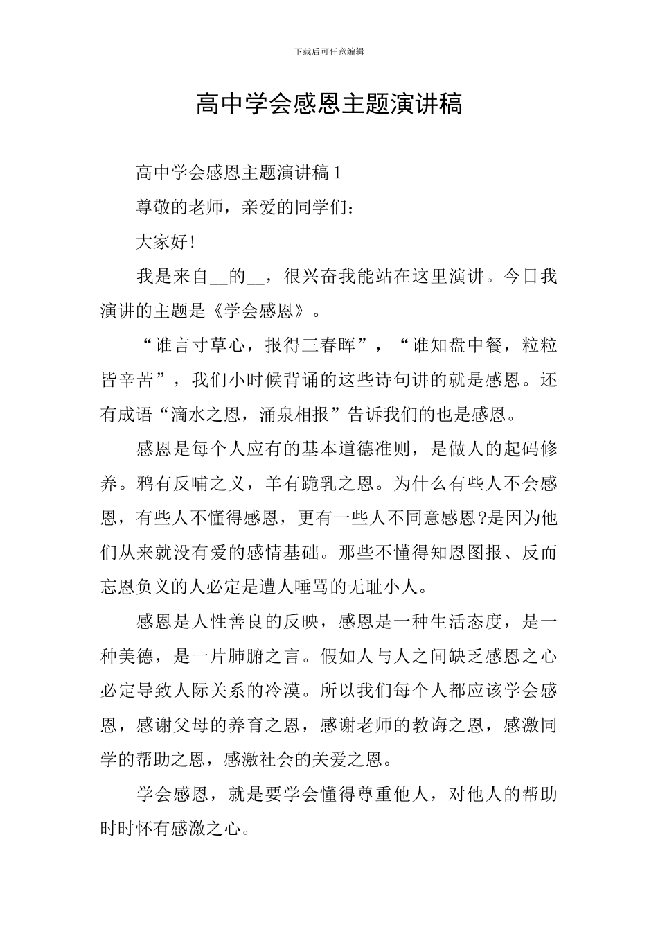 高中学会感恩主题演讲稿_第1页