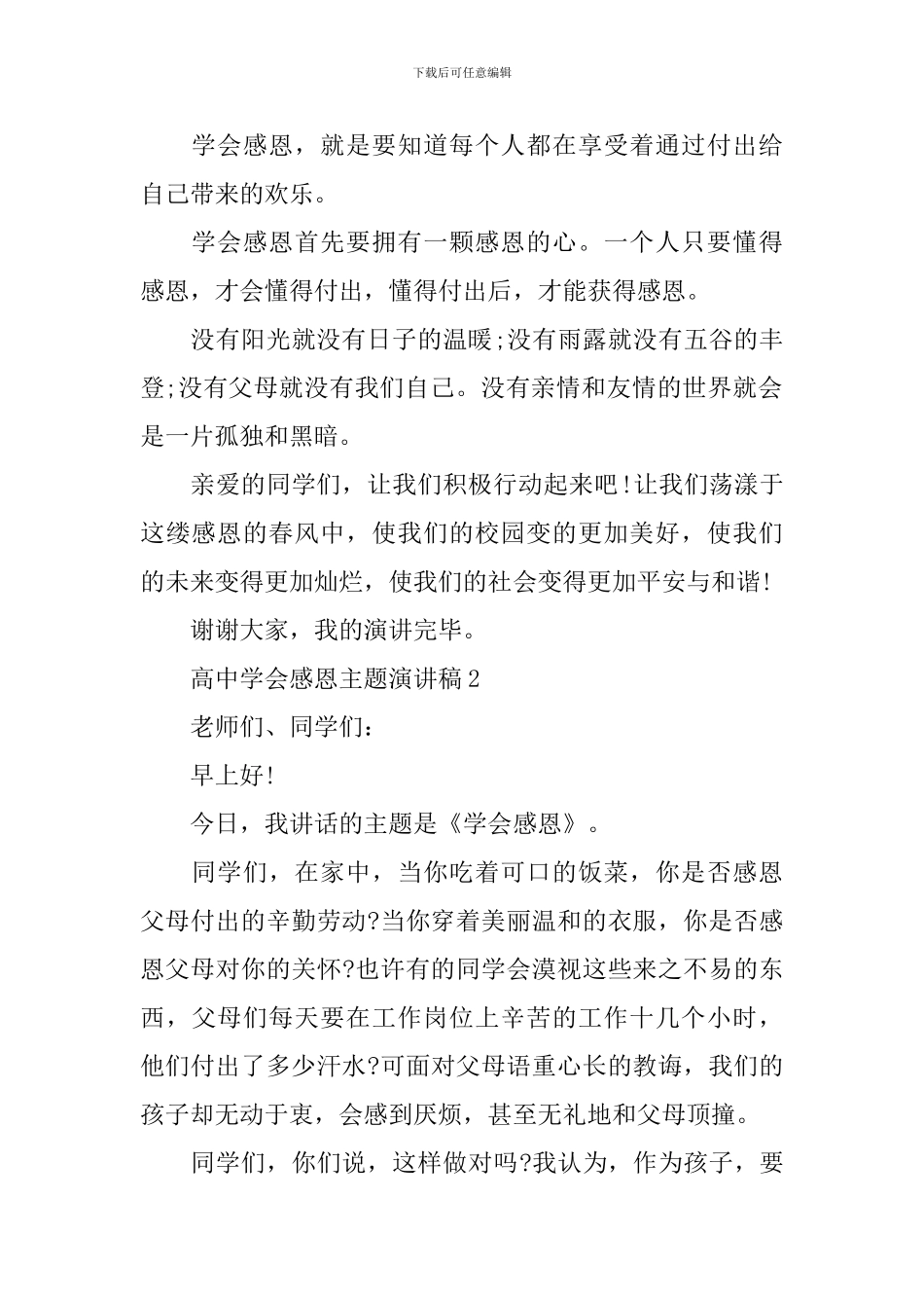 高中学会感恩主题演讲稿_第2页