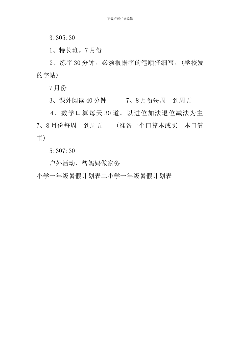 小学一年级暑假计划表_第2页