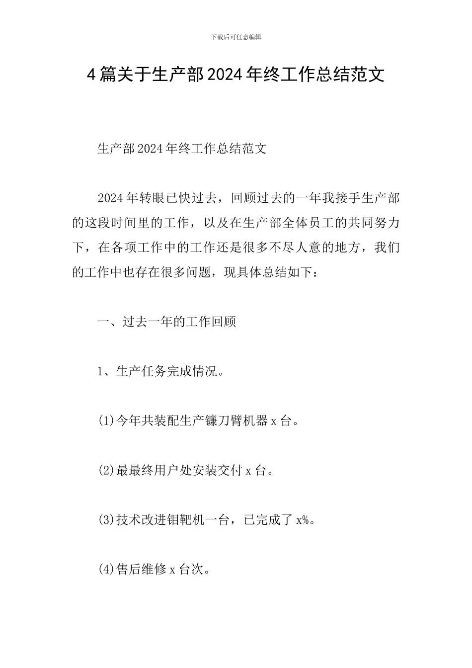 4篇关于生产部2024年终工作总结范文_第1页