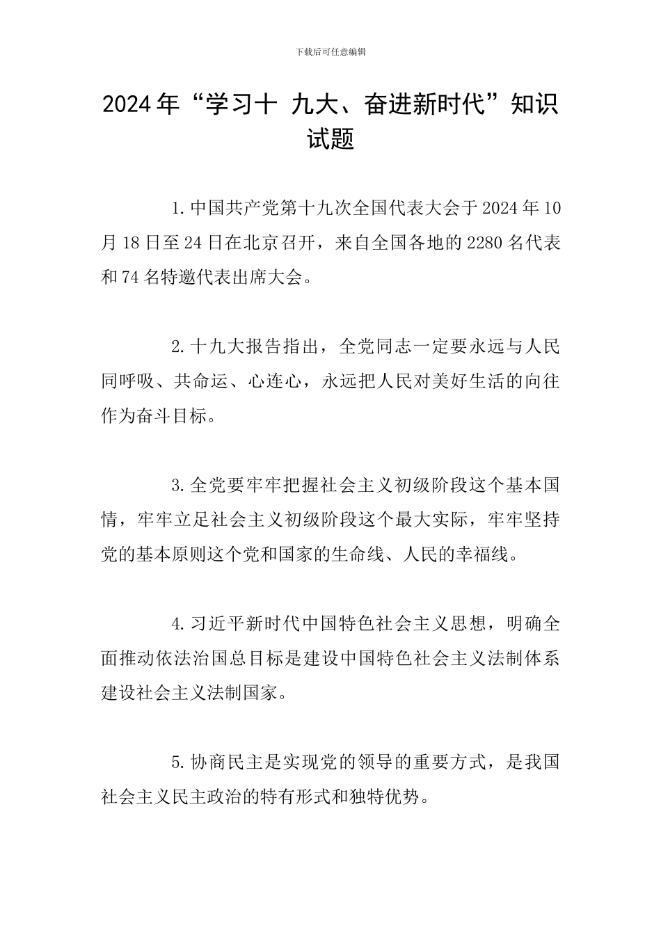 2024年“学习十-九大、奋进新时代”知识试题_第1页