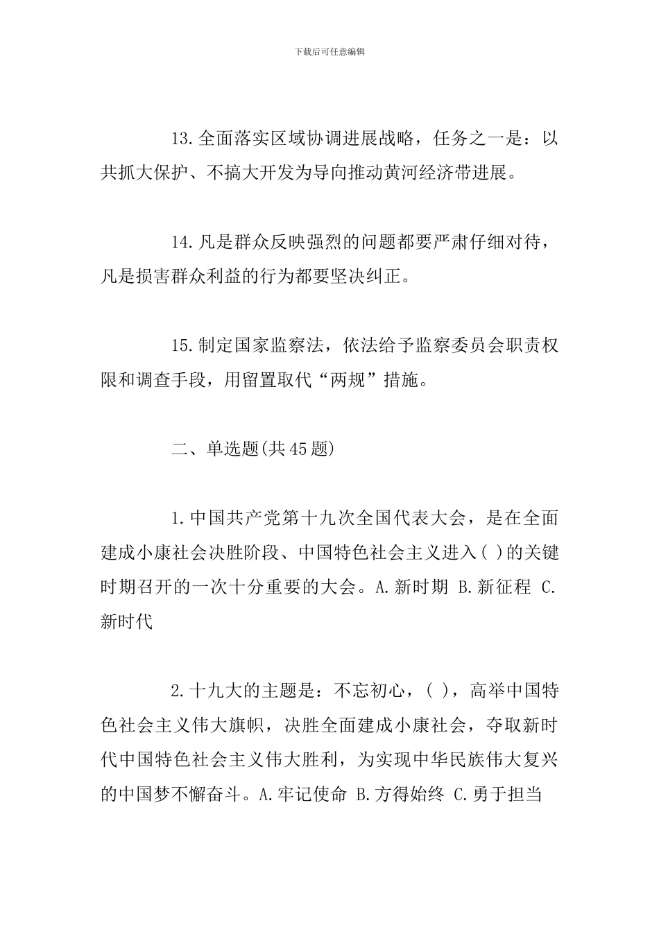 2024年“学习十-九大、奋进新时代”知识试题_第3页
