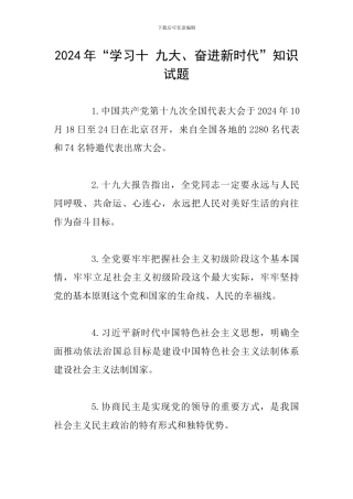 2024年“学习十-九大、奋进新时代”知识试题