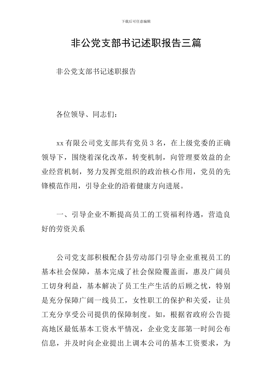 非公党支部书记述职报告三篇_第1页