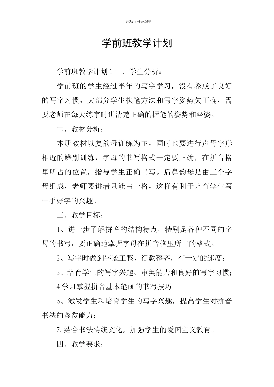 学前班教学计划_第1页