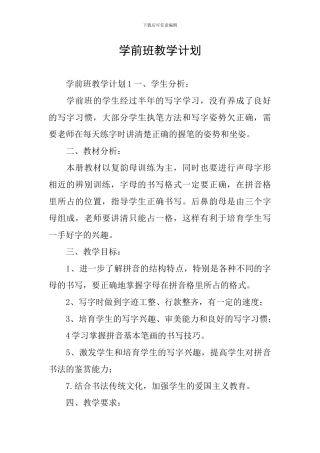 学前班教学计划