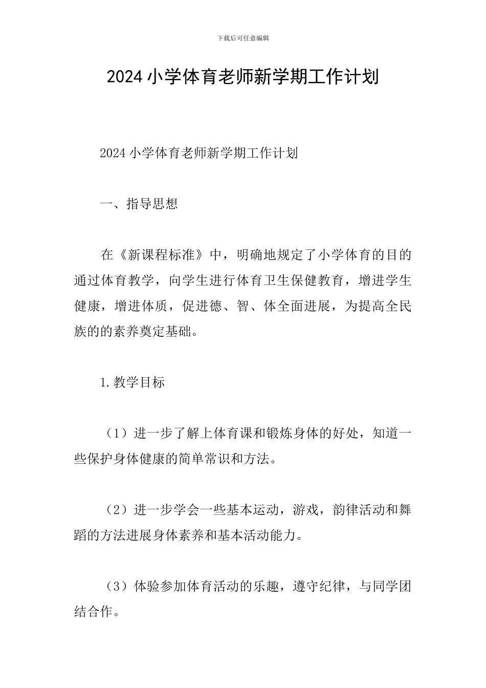 2024小学体育教师新学期工作计划_第1页