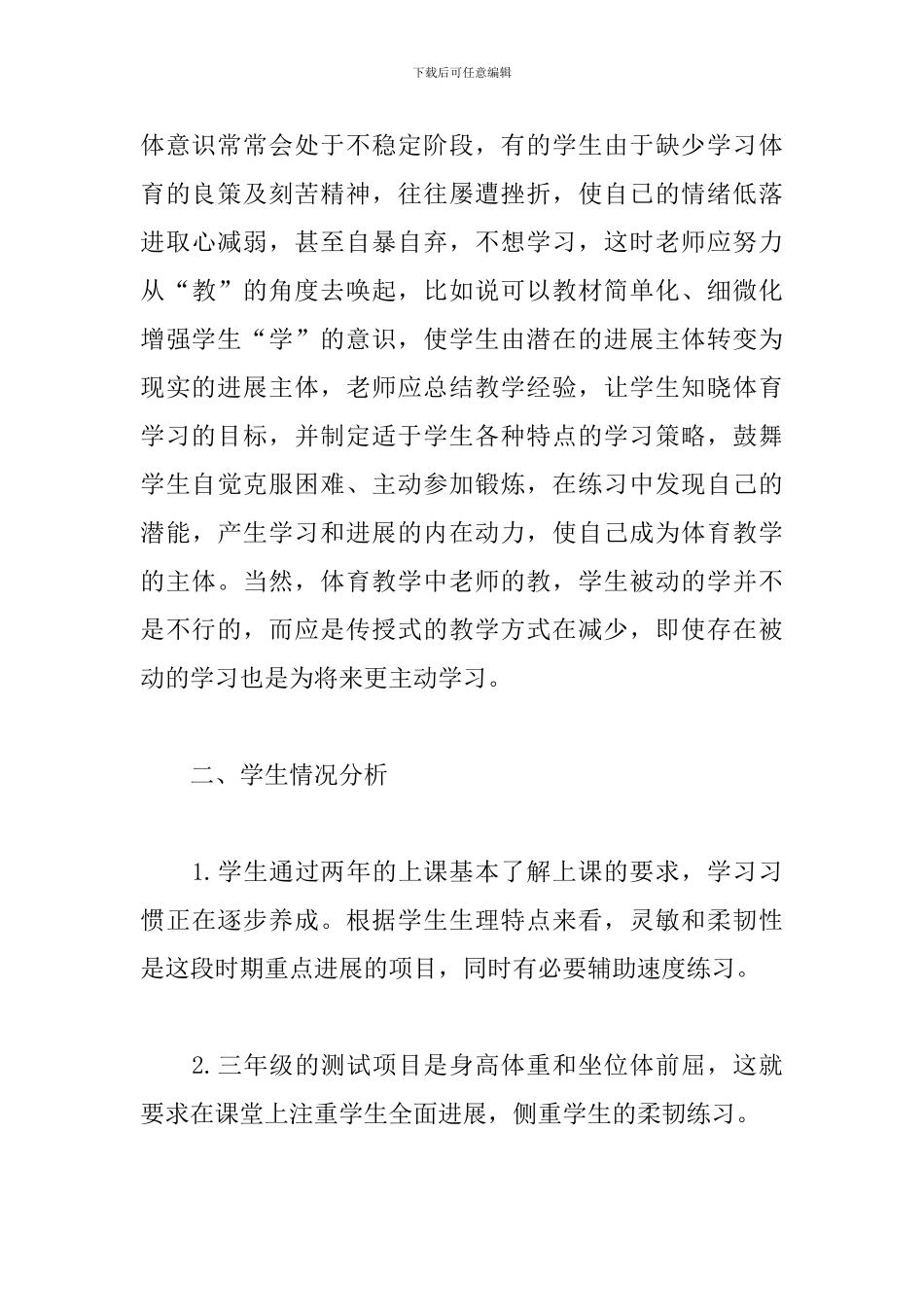 2024小学体育教师新学期工作计划_第3页