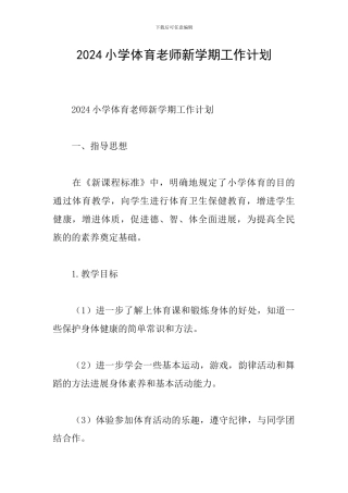 2024小学体育教师新学期工作计划