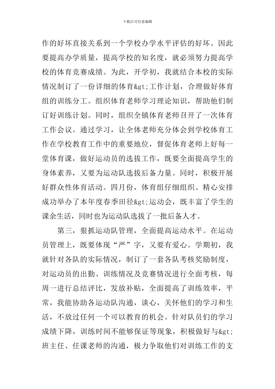 体育教师考核登记表个人工作总结_第3页