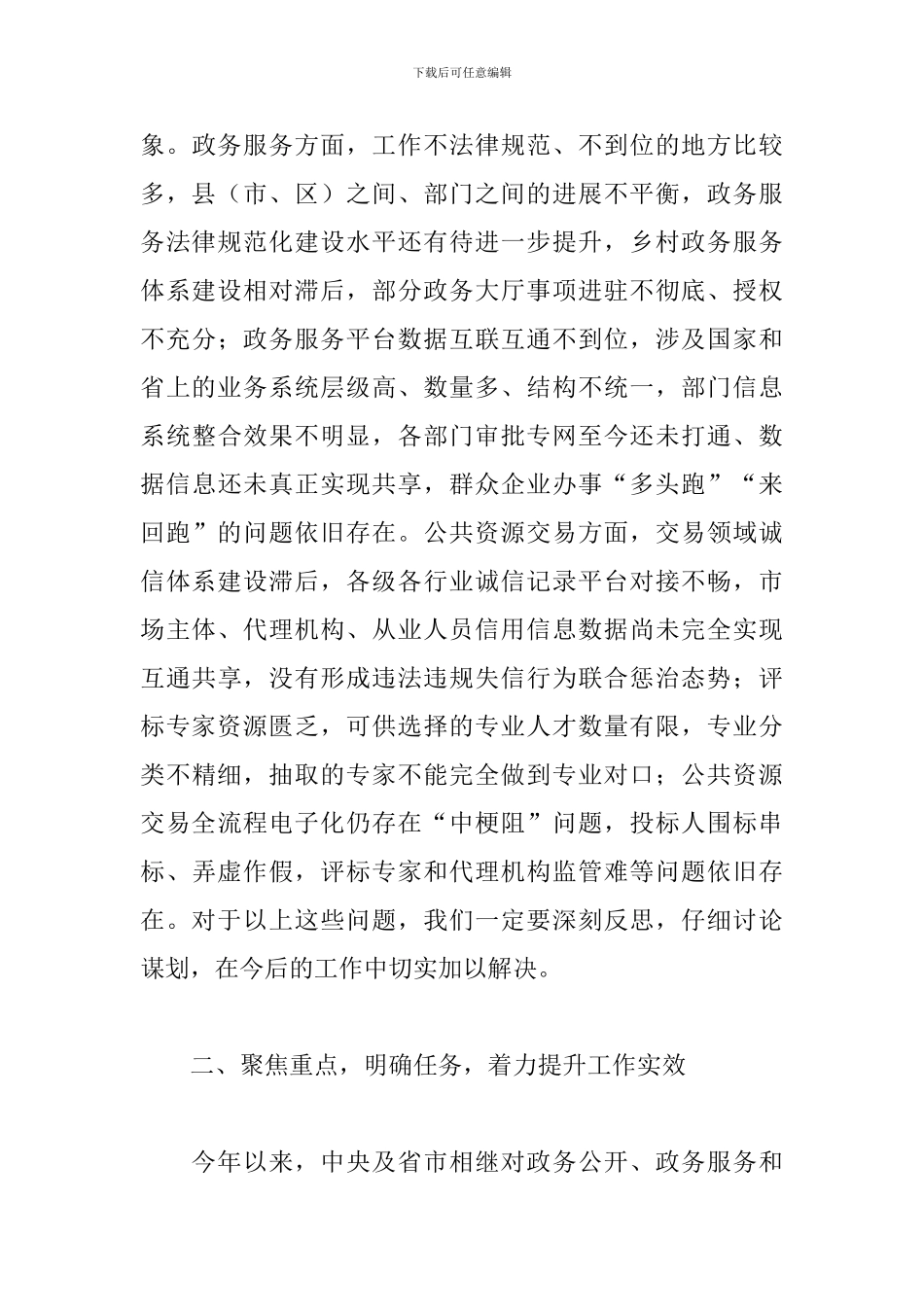 2024年在全市政务公开服务暨公共资源交易工作推进会议上的发言_第3页