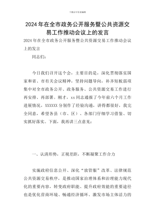 2024年在全市政务公开服务暨公共资源交易工作推进会议上的发言