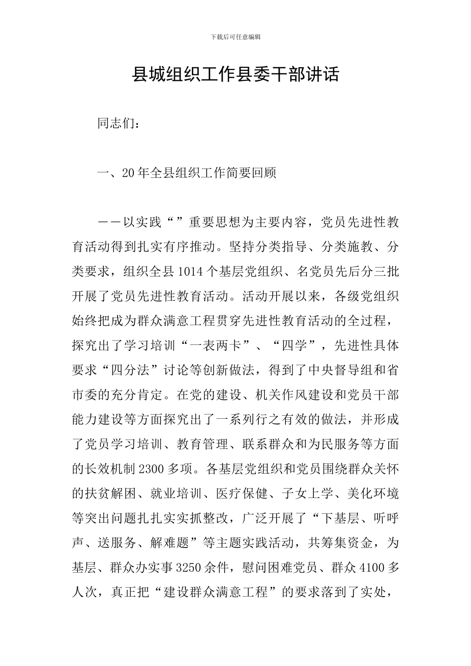 县城组织工作县委干部讲话_第1页