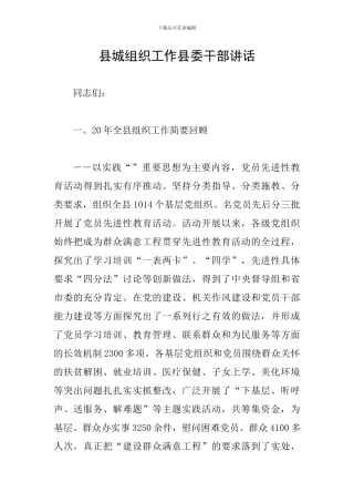 县城组织工作县委干部讲话