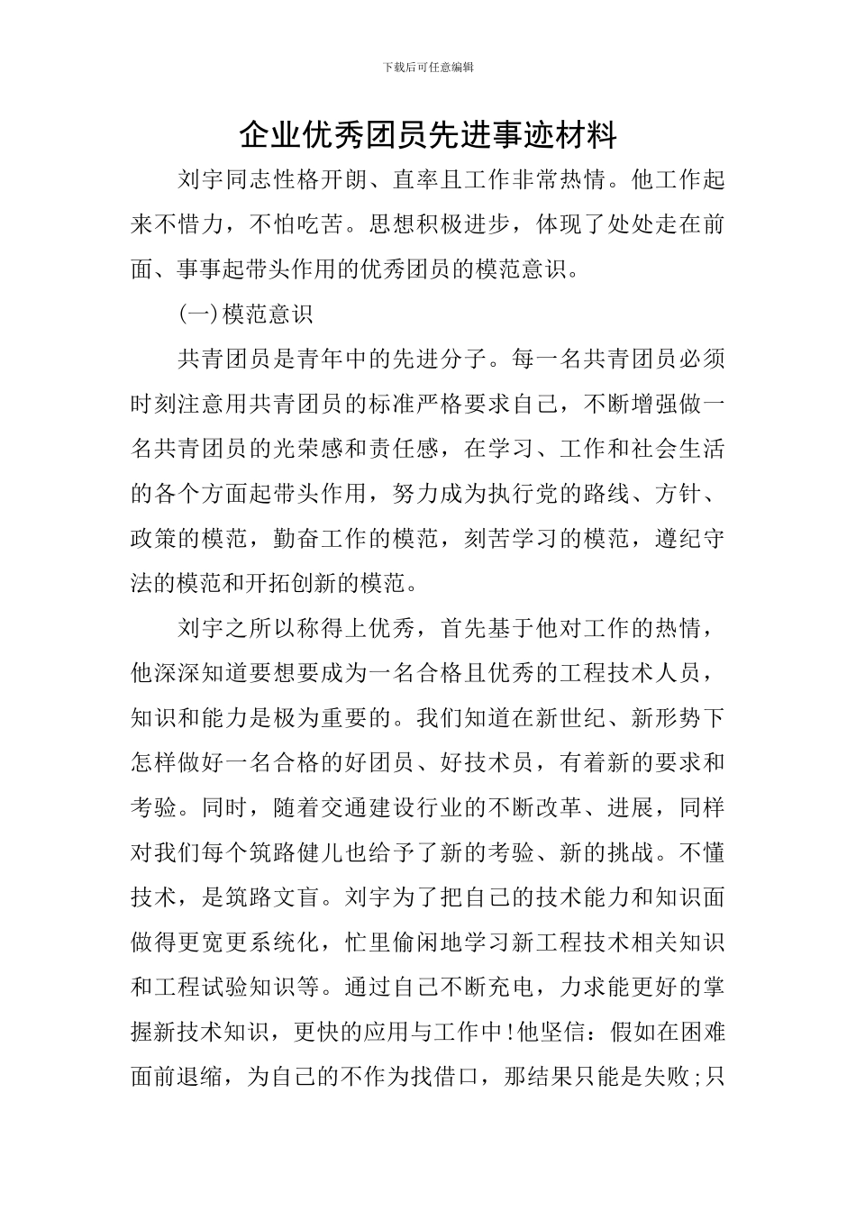 企业优秀团员先进事迹材料_第1页