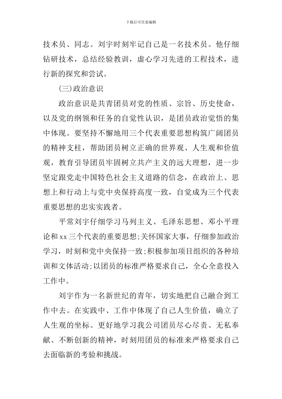 企业优秀团员先进事迹材料_第3页