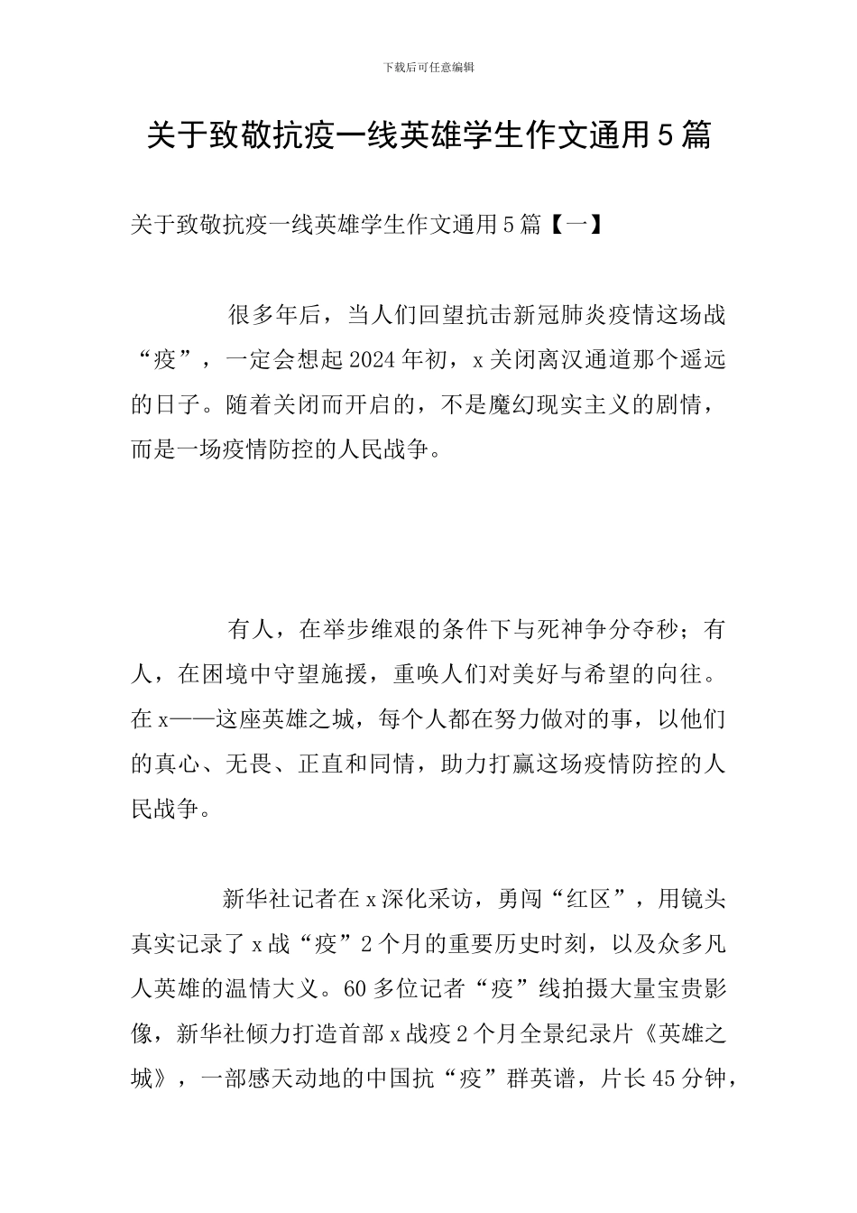 关于致敬抗疫一线英雄学生作文通用5篇_第1页