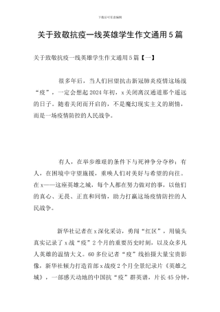 关于致敬抗疫一线英雄学生作文通用5篇