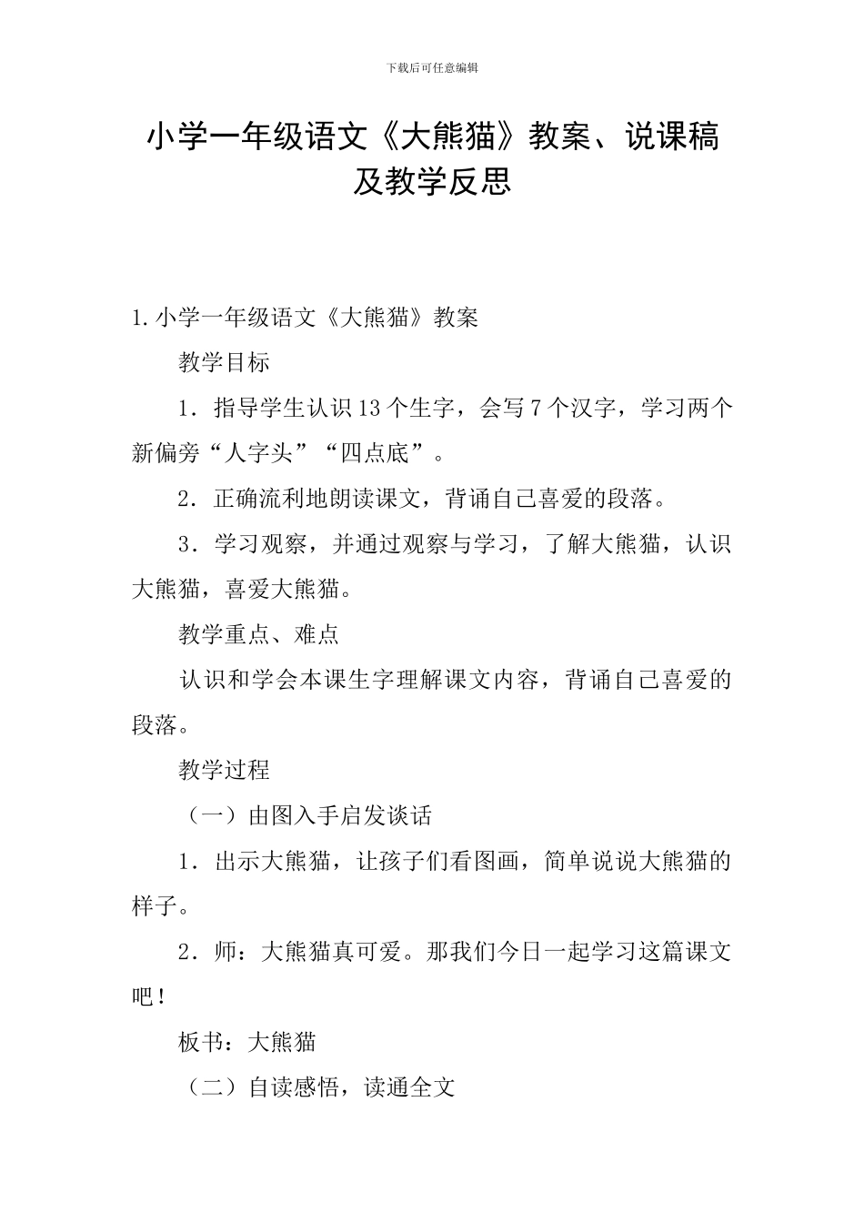 小学一年级语文《大熊猫》教案、说课稿及教学反思_第1页