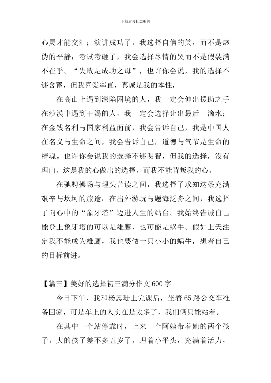 美好的选择初三满分作文600字_第3页