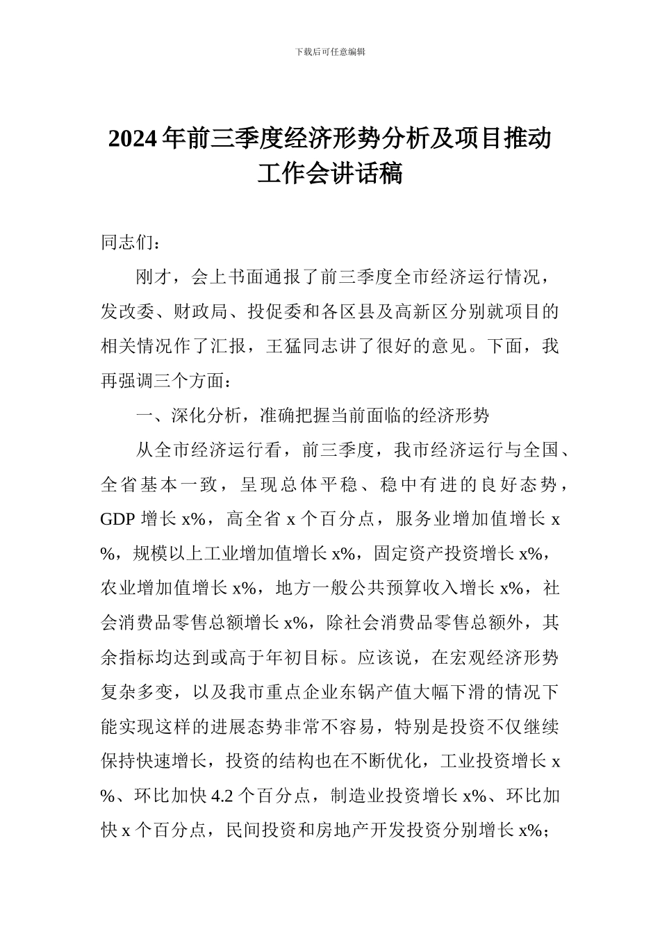 2024年前三季度经济形势分析及项目推进工作会讲话稿_第1页
