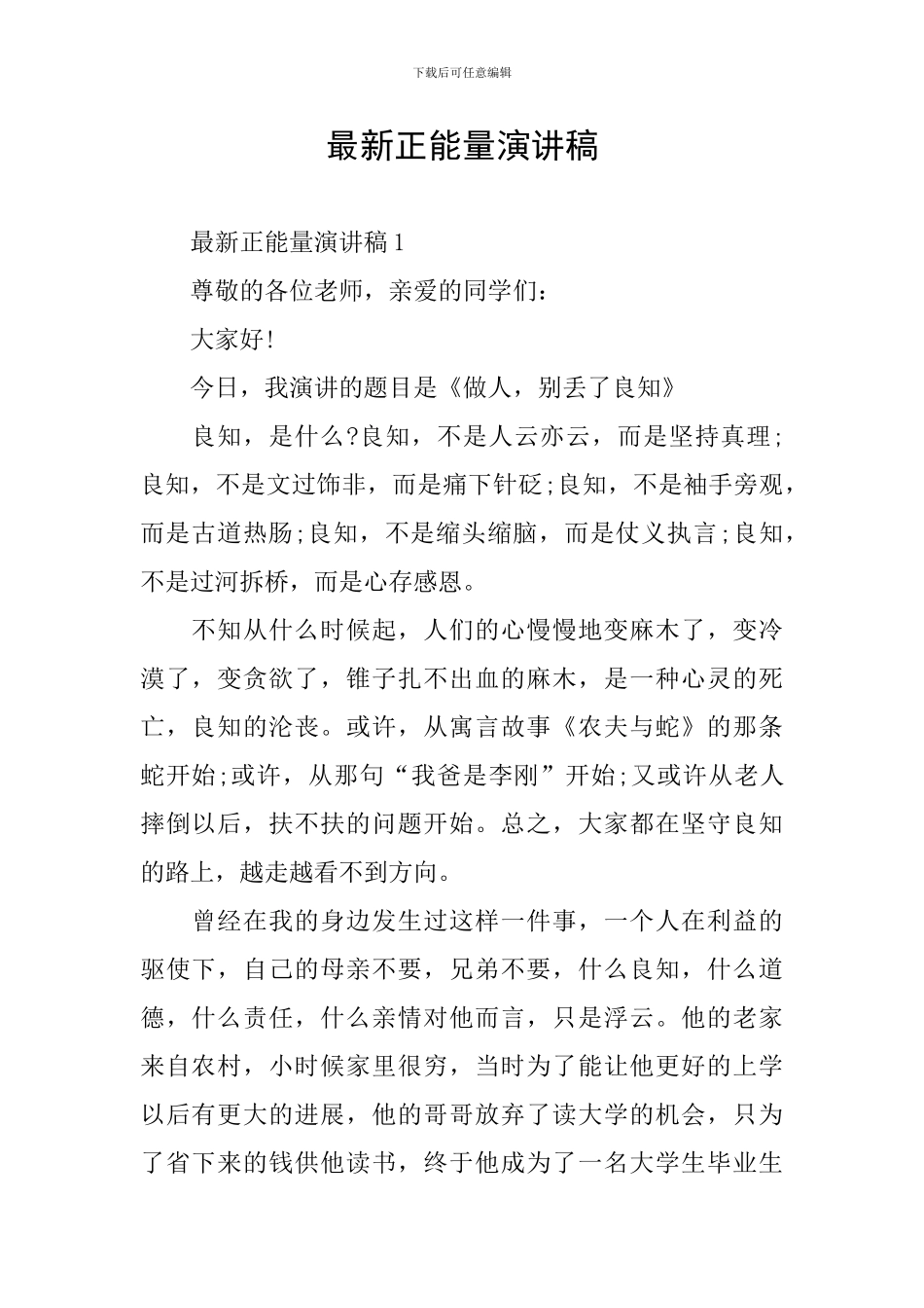 最新正能量演讲稿_第1页