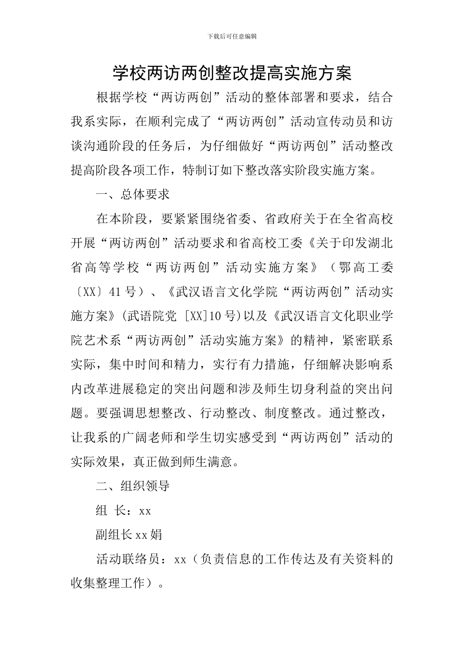 学校两访两创整改提高实施方案_第1页