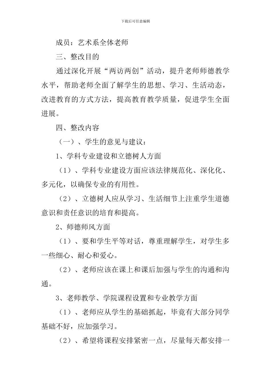 学校两访两创整改提高实施方案_第2页