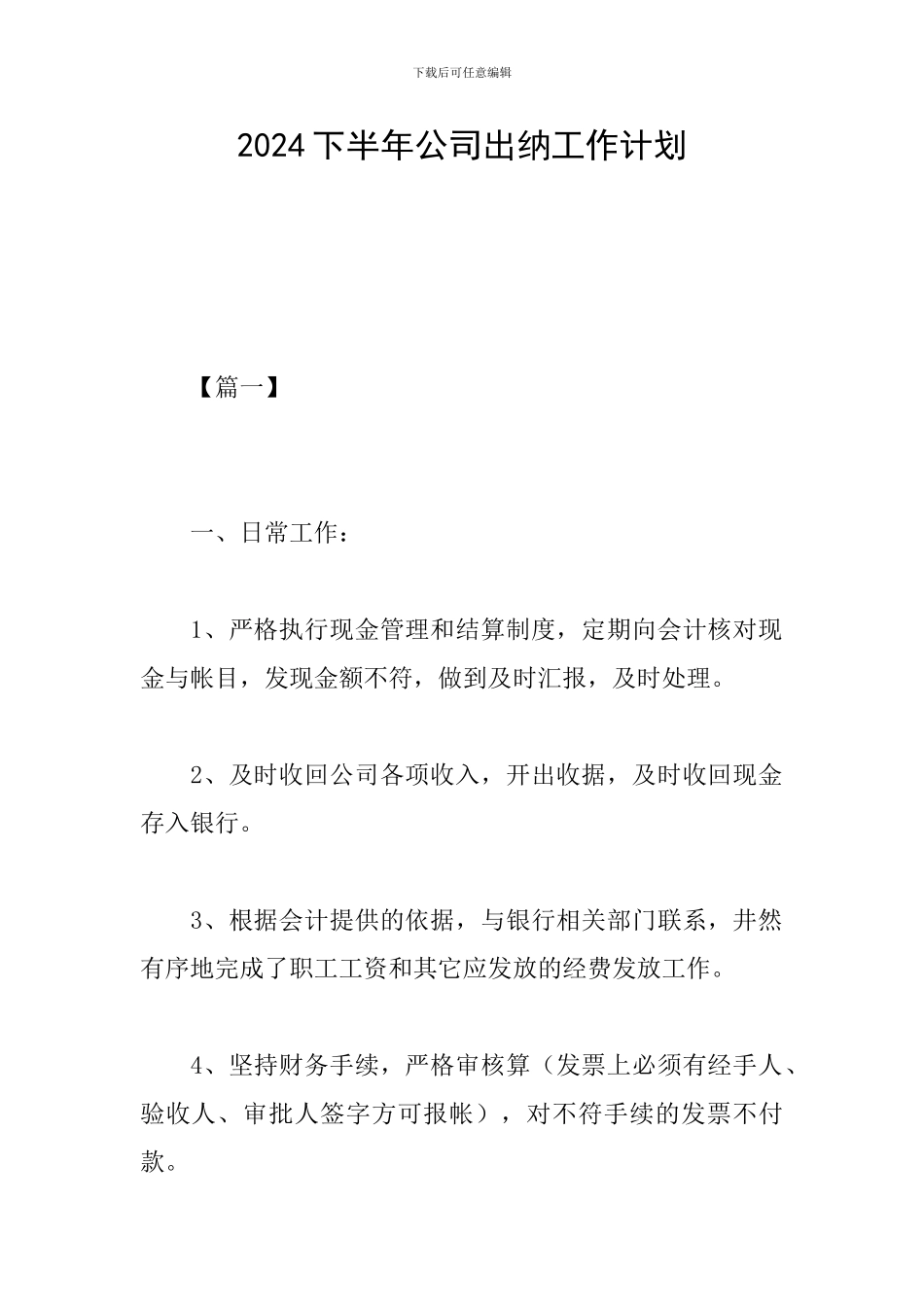 2019下半年公司出纳工作计划_第1页