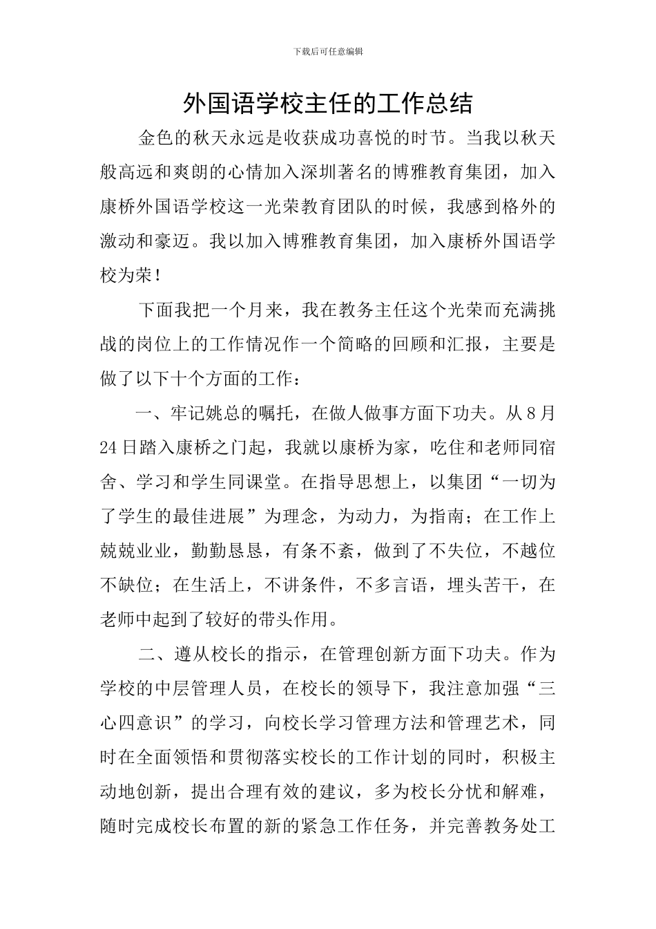 外国语学校主任的工作总结_第1页